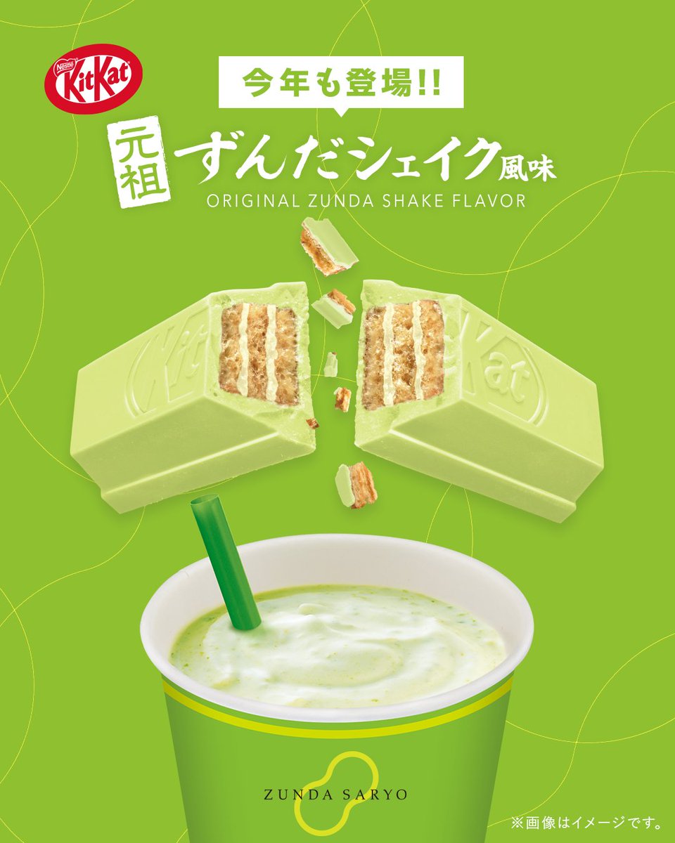 今年も登場🥤 「キットカット ずんだシェイク風味」🫛 仙台のローカル