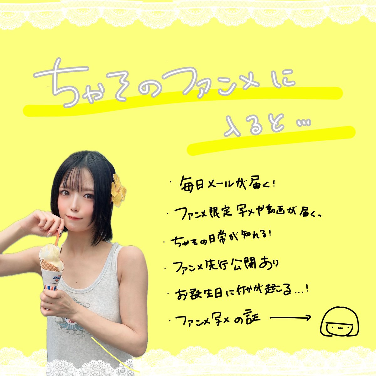 🌻ファンクラブに入ろう🌻

毎月1日はファンクラブに入るグッドタイミング︎👍🏻 ̖́-
・毎日メール届く
・ちゃそにだけ送れるお返事
・ファンメ限定写真や動画も届く
・10月お誕生月の人は入るべし

毎月読んでくれてありがとう🥹最近知ってくれた人も是非入会してみて！
sayano.aibeck.com