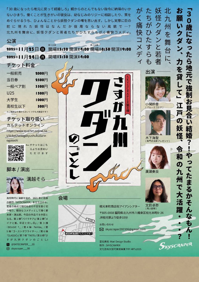 SKYSCRAPER___00's tweet photo. 【本チラシ公開🔥】

『さすが九州クダンのごとし』
本チラシが完成いたしました！👏✨

江戸の妖怪と令和の若者がどんな物語を繰り広げるのか、そんな世界観のステキなチラシでございます✨️

見かけた際はぜひお手に取ってご覧ください💖

ご予約もお待ちしております🩵

https://t.co/zcVm8ZUicd https://t.co/ylVAeBfKk1