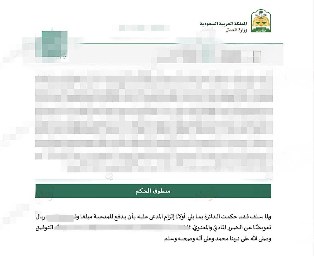 Zemaam4's tweet photo. الحمد لله، وبفضلٍ من الله وتوفيقه، صدر الحكم كما كان متوقعًا لصالح موكلنا بإلزام الخصم بالتعويض عن الضرر المعنوي، وذلك استنادًا إلى المادتين (137 – 138) من نظام المعاملات المدنية 💪🏻
نستشف من هذا الأمر أن الأفضل للمرء أن يحفظ لسانه عن السب، وأن يستعيذ بالله من الشيطان الرجيم. https://t.co/nzjlX1qGH5