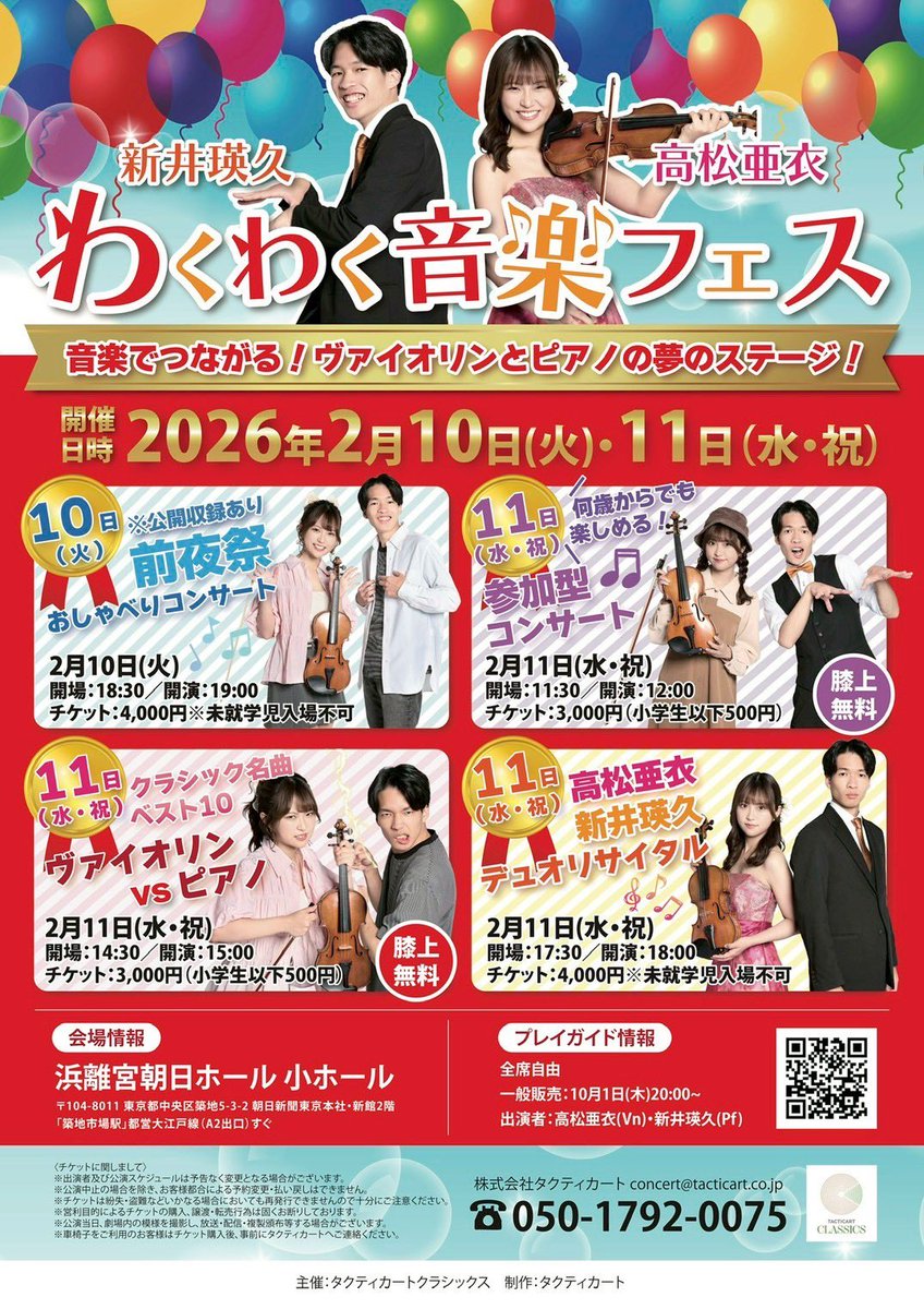 新 出演情報📢】 🎻高松亜衣・新井瑛久 わくわく音楽フェス🎹 🗓️2026