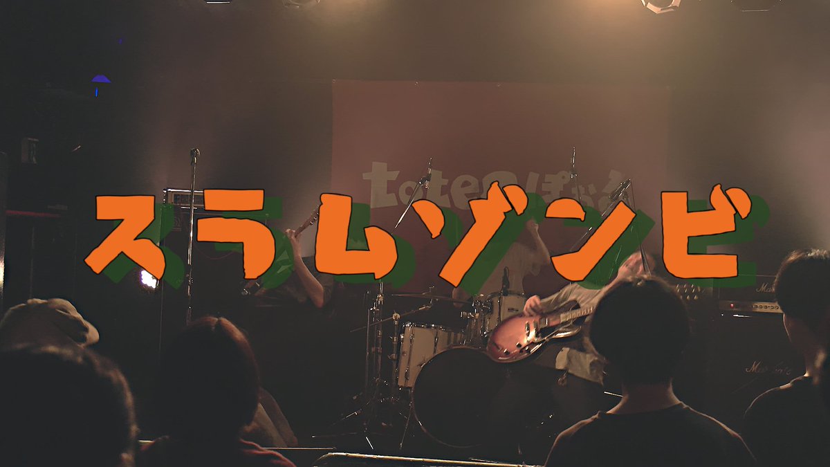 4kado_defender's tweet photo. https://t.co/LiBC5chYlp
2025.9.24
ライブ映像上げました！スリーピースVerの『スラムゾンビ』です！
要チェケラだ！！！！！！！！ https://t.co/wxGntjU1G4