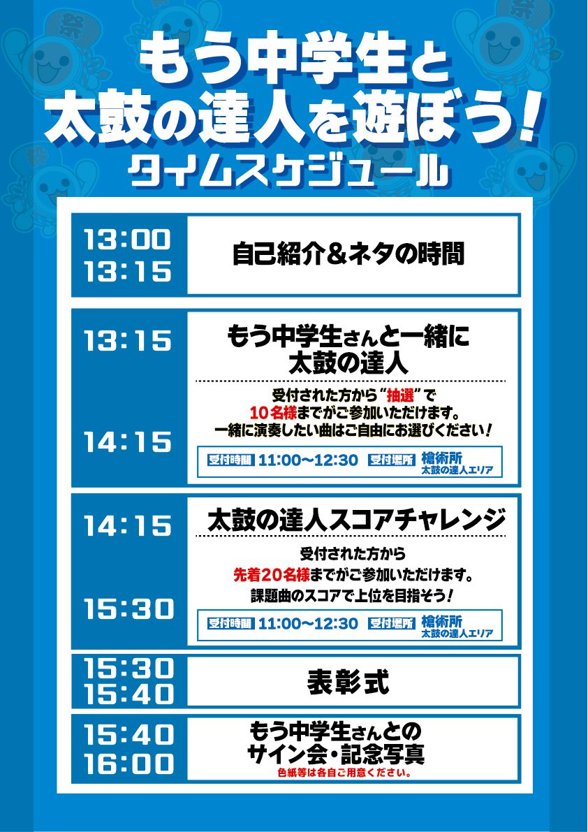 nagano_esports's tweet image. もう中学生さんとの太鼓の達人、タイムスケジュールをアップします。

・もう中学生さんとなかよく演奏は抽選で10名

・太鼓の達人スコアチャレンジは抽選で20名

となります。

受付は当日11時から12時半まで、会場にて実施します。