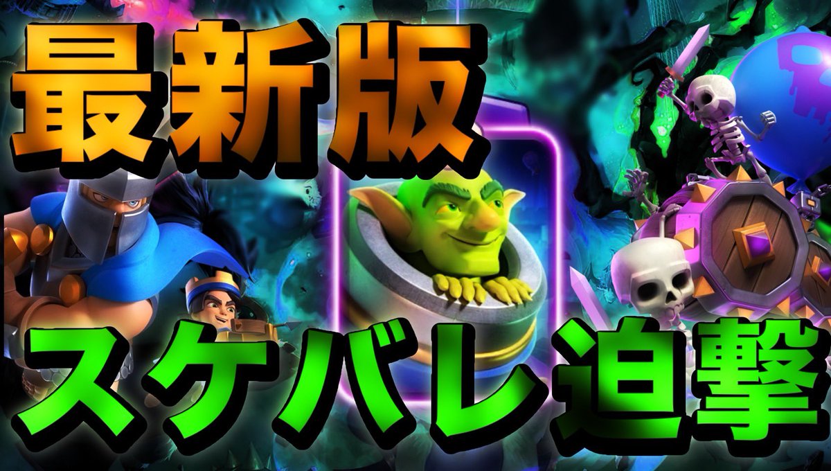 【クラロワ】シーズン終盤🏆3000～スケバレ迫撃でガチマルチ！！ youtu.be/nsZEEHOn66g?si… <a href="/YouTube/">YouTube</a>より