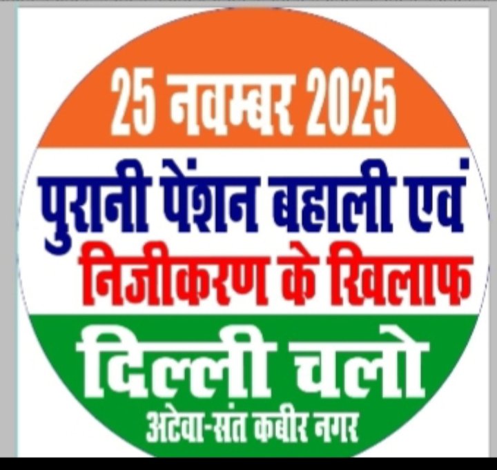 नोकरी हा कोणत्याही कर्मचाऱ्याचा देह असतो आणि जुनी पेन्शन हा त्याचा आत्मा असतो, आता तुम्ही दोघांवरही हल्ला केला आहे, साहेब!
#NoNPS_NoUPS_OnlyOPS 
#NoTET_BeforeRTE
<a href="/narendramodi/">Narendra Modi</a> <a href="/RahulGandhi/">Rahul Gandhi</a> 
<a href="/Dev_Fadnavis/">Devendra Fadnavis</a> <a href="/OfficeofUT/">Office of Uddhav Thackeray</a> <a href="/PawarSpeaks/">Sharad Pawar</a> <a href="/mieknathshinde/">Eknath Shinde - एकनाथ शिंदे</a> 
<a href="/abpmajhatv/">ABP माझा</a> <a href="/lokmat/">Lokmat</a> <a href="/vijaykbandhu/">Vijay Kumar Bandhu</a>