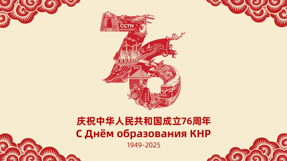 🔥1 октября исполняется 76 лет со дня образования Китайской Народной Республики. Искренне желаем нашему великому Отечеству процветания и счастья! Пусть жизнь народа будет благополучной и счастливой, а все сферы деятельности изо дня в день активно развиваются! С праздником!!!🇨🇳