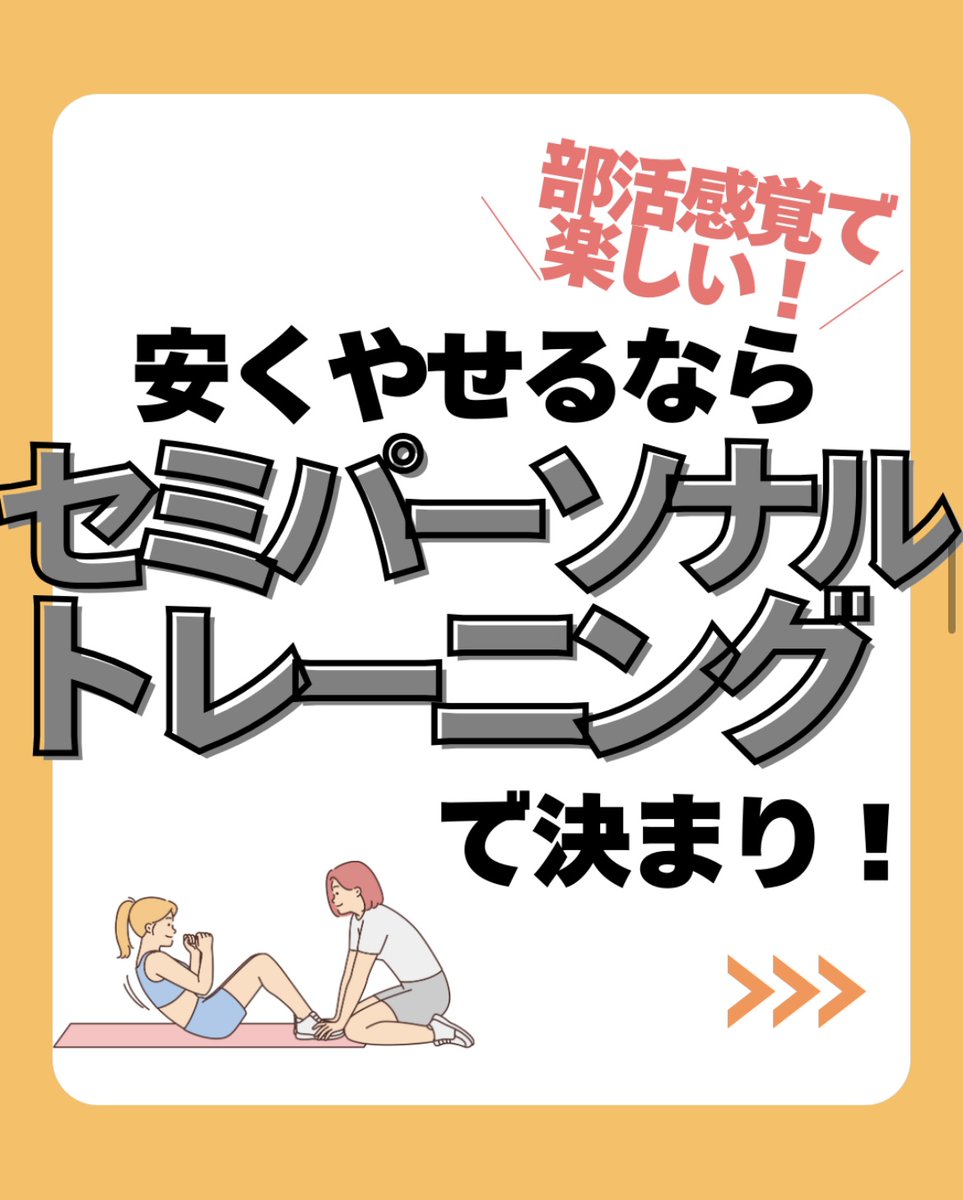 kireilab_media's tweet image. 👉「お得に始めたい方に、見逃せないプランです🌸」 

💐 セミパーソナルで、私らしいトレーニングを 🌿
セミパソナルトレーニングにはこんなメリットがあるんです！⬇︎

＃セミパーソナルトレーニング ＃ダイエット ＃PGC