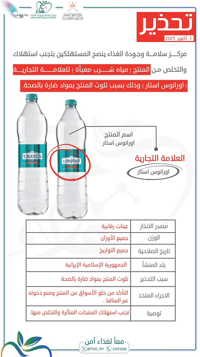 تحذير| #مركز_سلامة_وجودة_الغذاء ينصح المستهلكين بتجنب استهلاك والتخلص من منتج مياه شرب معبأة من العلامة التجارية ( اورانوس استار ) وذلك بسبب تلوث المنتج بمواد ضارة بالصحة.

#معاً_لغذاء_آمن