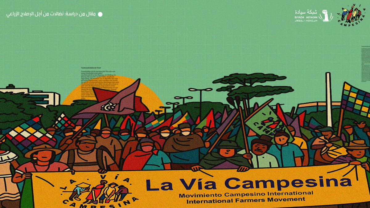 📝 يتتبع هذا المقال المراحل الرئيسة في تاريخ نضال حركة لا فيا كامبيسينا التي أدت إلى تطوير المقترحات والاستراتيجيات حول إصلاح زراعي متكامل وشعبي 👇

🔗tinyurl.com/5x4tuy43

#الاصلاح_الزراعي_الشعبي
#الاستيلاء_على_الأراضي
<a href="/via_campesina/">@viacampesina_en@movimientos.social (On Mastodon)</a>