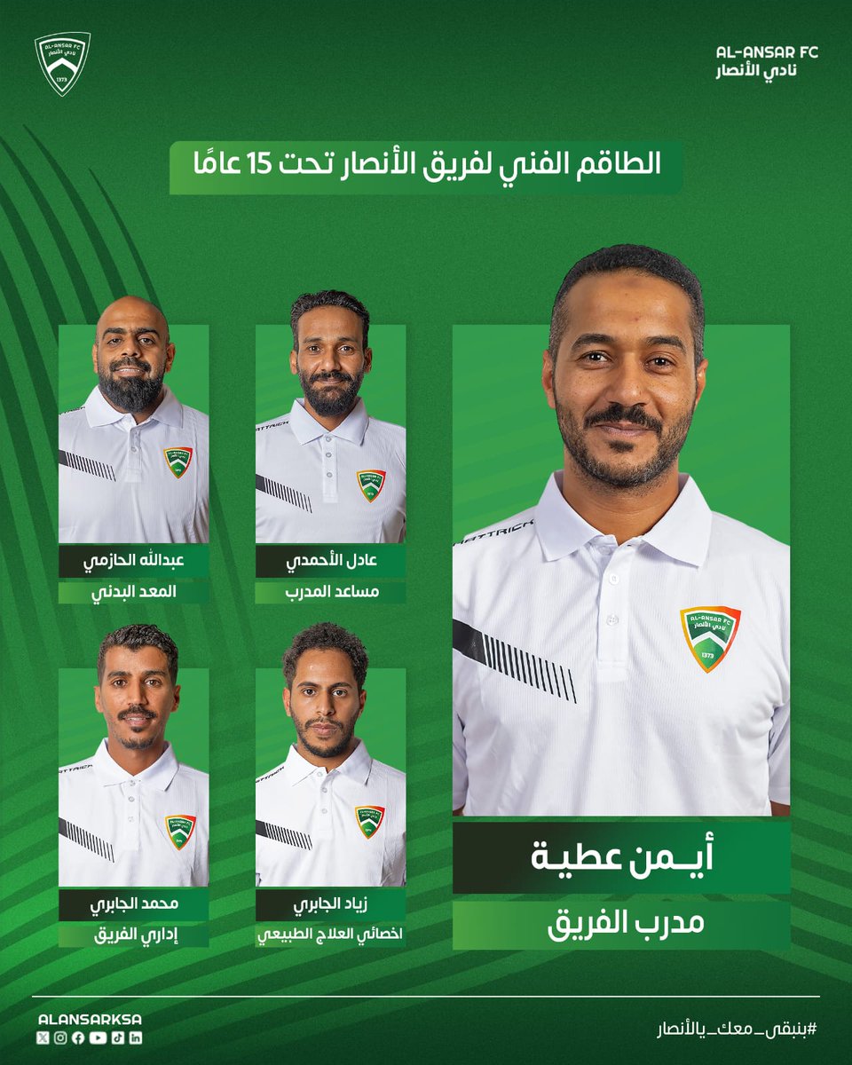 AlansarFuture's tweet photo. تعـرّف على الطاقم الفني لفريق U15 لكرة القدم للموسم الرياضي 2025-2026 ✅💚

#مستقبل_الأنصار
#أنصار_المدينة https://t.co/5ubbDaVjEF