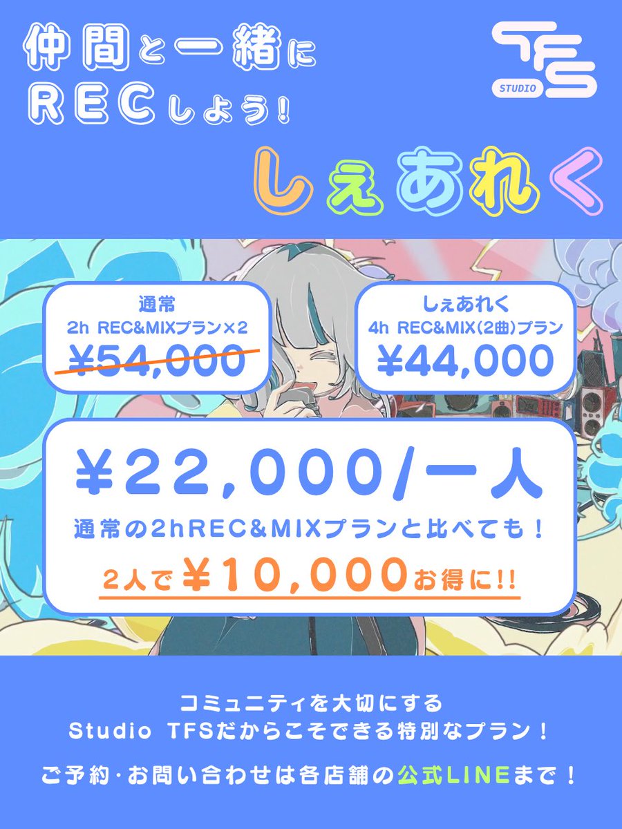 ＼新プラン『しぇあれく』登場／
Studio TFSから新しいRECプランがスタート！

🎤 4時間オペレーター付きREC
🎶 MIX 2曲分込み
🤝 コラボでも、1人2時間ずつでもOK

✨2人での利用で合計1万円お得✨
1人あたり22,000円でREC・MIXができちゃう！

仲間と最高のREC体験を”シェア”しよう！
#TFS大阪