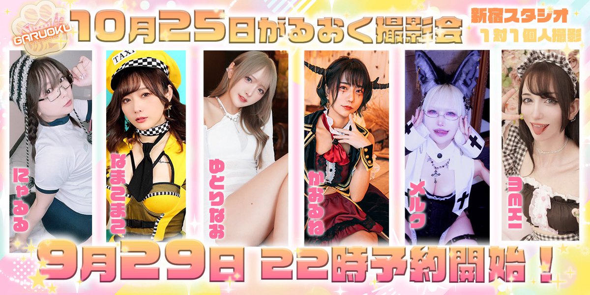 🐯10/25 がるおく撮影会  
🏠予約期間:9/29  22時~

❤️かおるね
passmarket.yahoo.co.jp/event/show/det…

❤️なまこまこ
passmarket.yahoo.co.jp/event/show/det…

❤️にゃるる
passmarket.yahoo.co.jp/event/show/det…

❤️ゆとりなお
passmarket.yahoo.co.jp/event/show/det…

❤️メルク
passmarket.yahoo.co.jp/event/show/det…

❤️meki
passmarket.yahoo.co.jp/event/show/det…