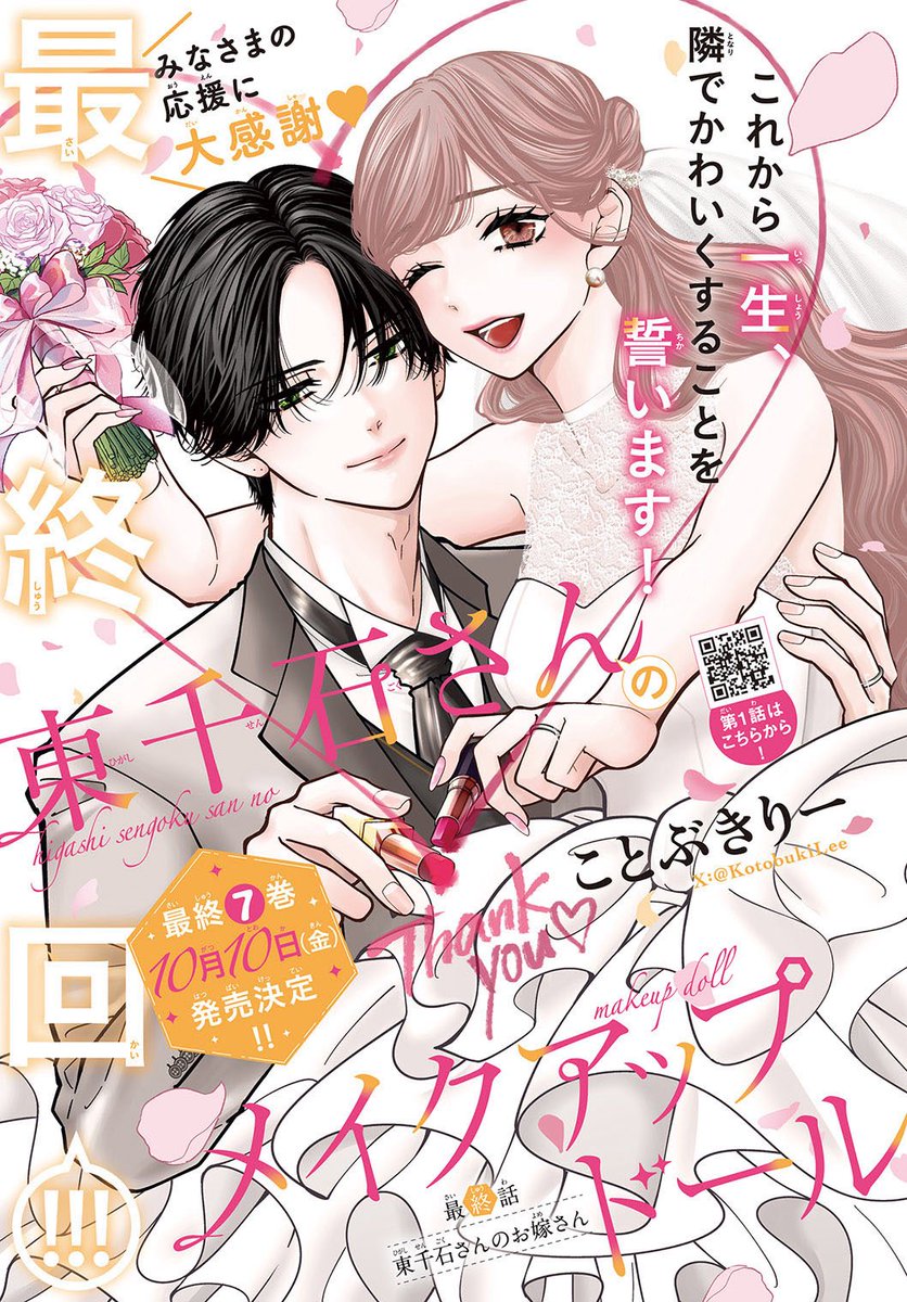 ことぶきりー先生（@KotobukiLee ）による「東千石さんのメイクアップ