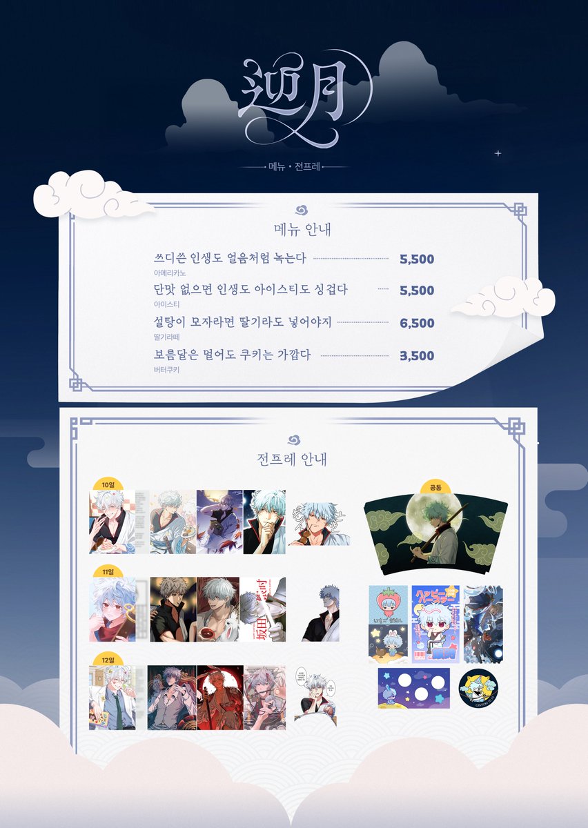 𓆩 迎月 ⊹ 2025 사카타 긴토키 생일 카페 𓆪

🪧 ⟡  ˖͢    메뉴 ⋆ 전프레 안내 𖥨⊹