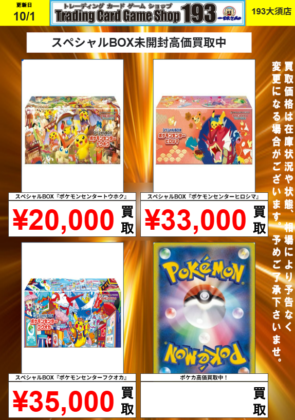 193大須店 ポケカ買取情報】 明日からの買取情報です！ ポケモン
