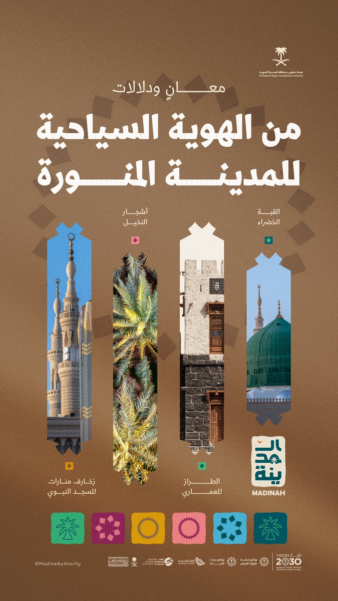 MadinaAuthority's tweet image. معانٍ ودلالات.. من هوية #المدينة_المنورة السياحية.

#رؤية_السعودية_2030
#روح_المدينة