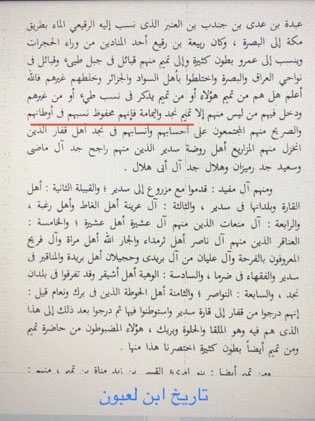 الشيخ المؤرخ حمد بن لعبون 
يتحدث في كتابه الذي صنفه عام ١٢٥٥ هـ 
عن صراحة العشائر التميمية في نجد وقَدّمَ أهل القارة العنابر على مُعظم  العشائر التميمية في الصراحة 

#اهل_القارة
#العنابر 
#fgc7944