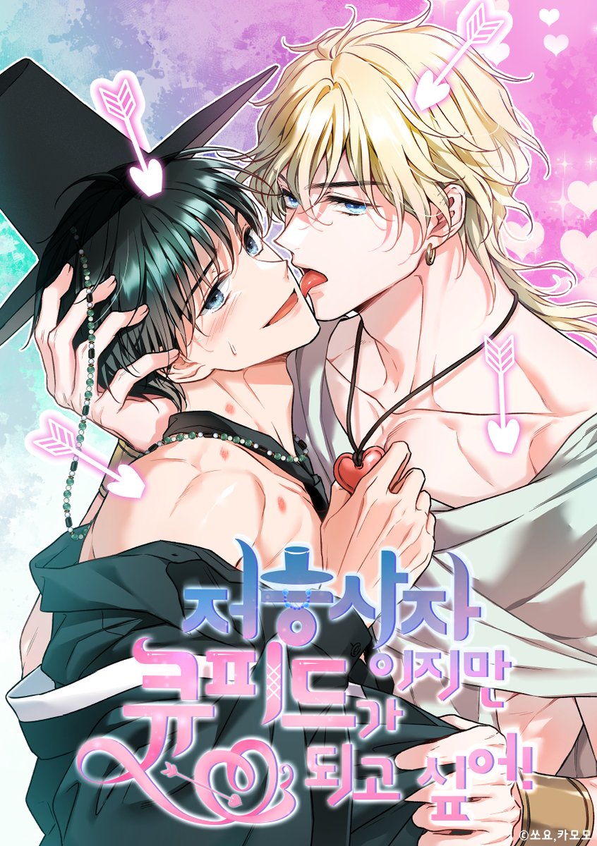 오랜만에 신작 소식으로 인사드립니다. 쏘요( <a href="/XOYO_seoul/">쏘요 XOYO</a> )작가님과 협업한 19금 BL단편 <👻저승사자이지만 큐피드가 되고 싶어!👼> 레진에서 런칭했습니다>.< 직장인의 애환(?)과 판타지가 적절히 섞인 귀여운 작품이에요. 잘 부탁드립니다🩷

lezhin.com/ko/comic/cupid…