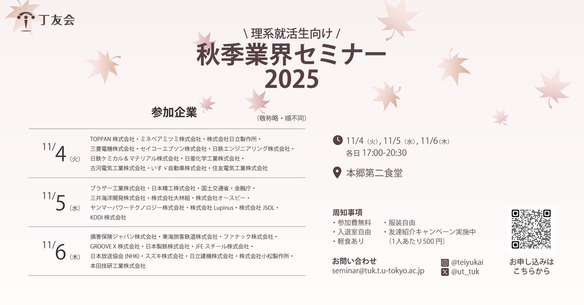ut_tuk's tweet photo. 【理系東大生必見！】
秋季業界セミナーのお知らせ🍂

東大の学生・大学院生対象の省庁や企業の方との交流イベントです！
アマギフプレゼントの友達紹介キャンペーンも実施中🎁

📅11/4-6 @本郷第二食堂
⏰17:00-20:30（途中入退場可）
🆓参加無料・立食形式の懇親会
🔗申込：https://t.co/rykqrWRMLv https://t.co/4gGJjiIrSo