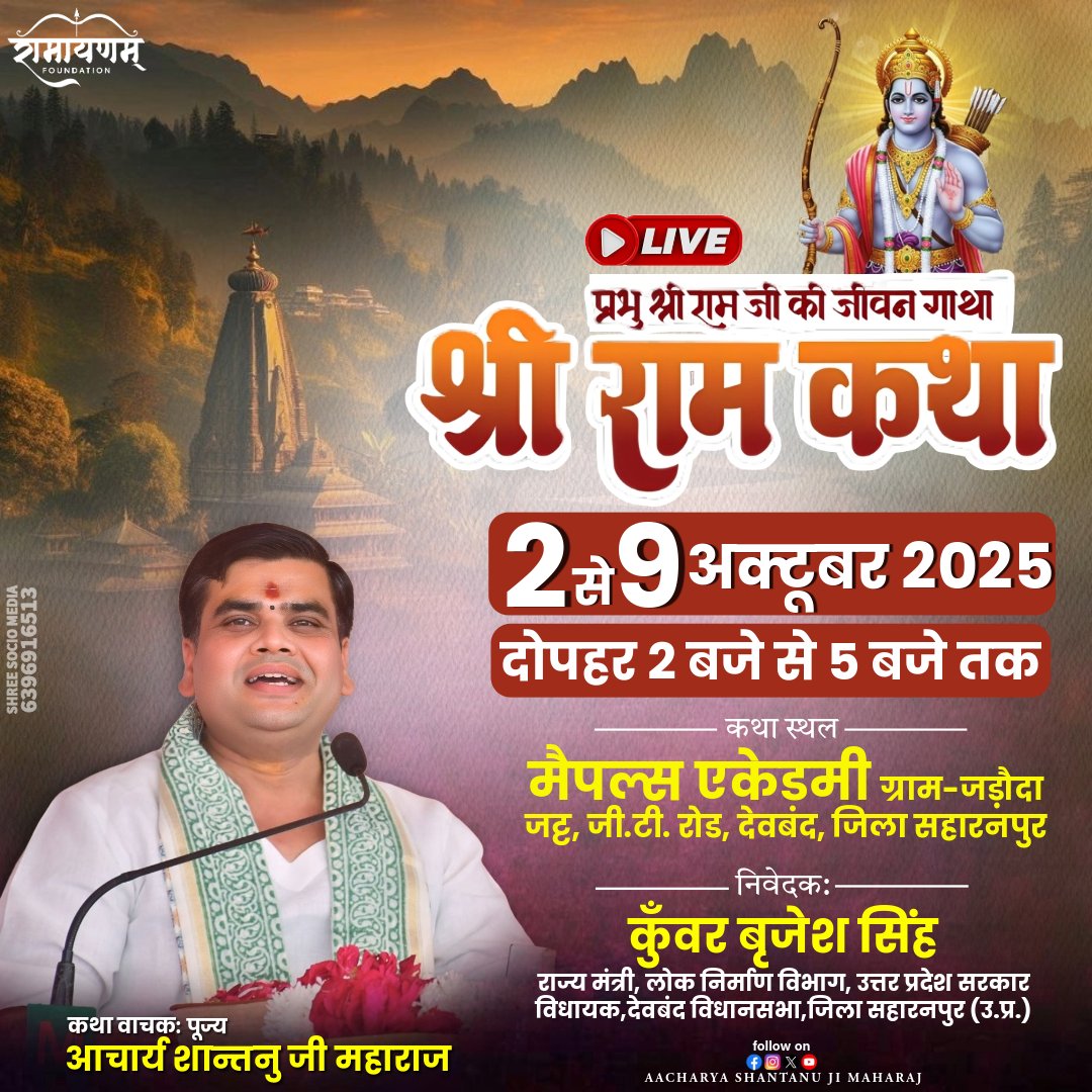 SriShantanuJi's tweet photo. श्री राम कथा 💫🕊️

🗓️2 अक्टूबर से 9 अक्टूबर 2025

🕒दोप 2 बजे से 5 बजे तक

📍मैपल्स एकेडमी ग्राम-जड़ौदा जट्ट, जी.टी. रोड, देवबंद, जिला सहारनपुर https://t.co/f2k2TdAquY