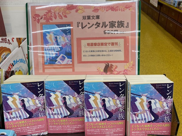haruya19950304's tweet image. 明屋書店にて限定復刊！
じんわりと心を打つ、読書の秋におすすめの一冊です。
どうぞ、お手に取ってご覧くださいませ。

#Re文庫 #レンタル家族 #松本健太郎 #双葉文庫