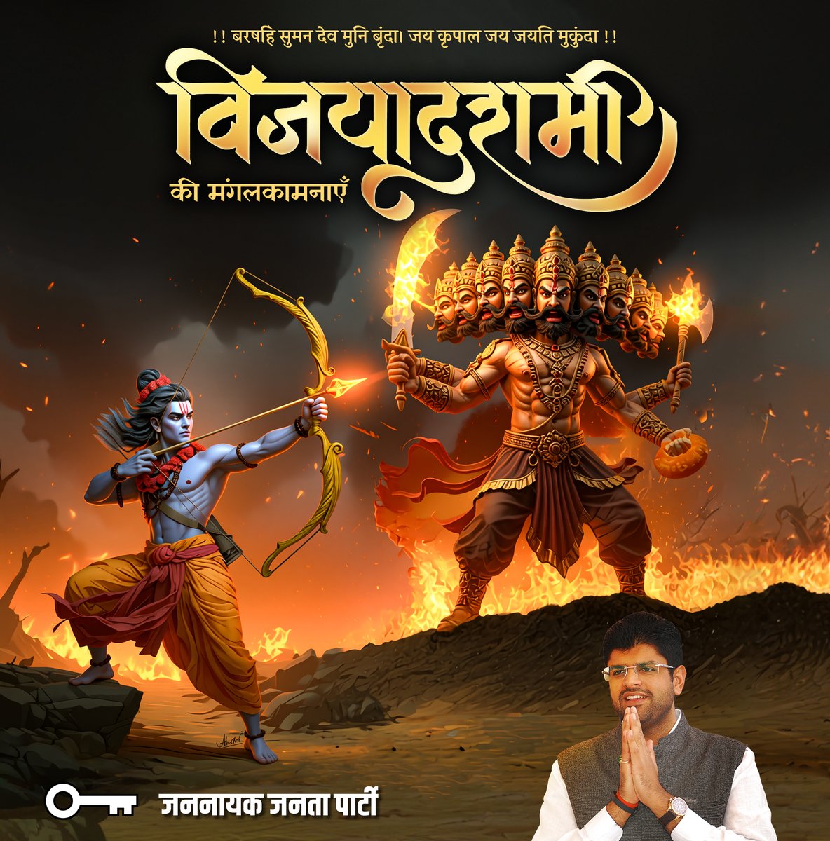 Dchautala's tweet photo. बरषहिं सुमन देव मुनि बृंदा।
जय कृपाल जय जयति मुकुंदा।।
धर्म, न्याय और श्रेष्ठ मानवीय आदर्शों की विजय के प्रतीक पर्व - विजयादशमी की आप सभी देशवासियों को हार्दिक शुभकामनाएँ। यह उत्सव आपके के जीवन में सुख, शांति और नई ऊर्जा लेकर आए।
भगवान श्रीराम से प्रार्थना है कि वे हम सब पर अपनी कृपा बनाए रखें और हमारे जीवन को सत्य, धर्म और सद्गुणों के मार्ग पर आगे बढ़ाएँ।
