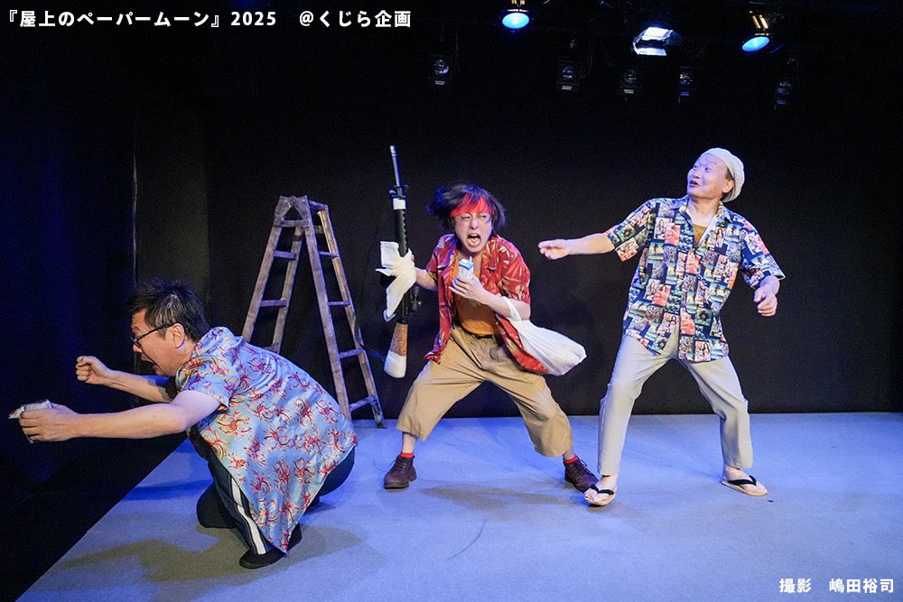 先週観てきたよ①

#くじら企画 『屋上のペーパームーン』

3月にハネモノバージョンみて本家も観れた👀
25年前はほんとの屋上でやってたらしく、それもいつか観たいなぁ

歳を重ねた男たちの立ち姿は魅力的すぎる

戯曲がほんとに面白かったので、大竹野さんの戯曲集も買った！ #かん劇ナウ