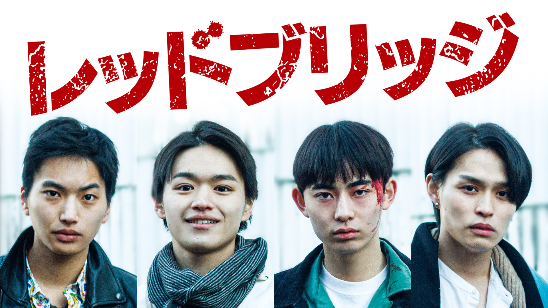 映画『レッドブリッジ』シリーズ 好評配信中＆DVD発売中