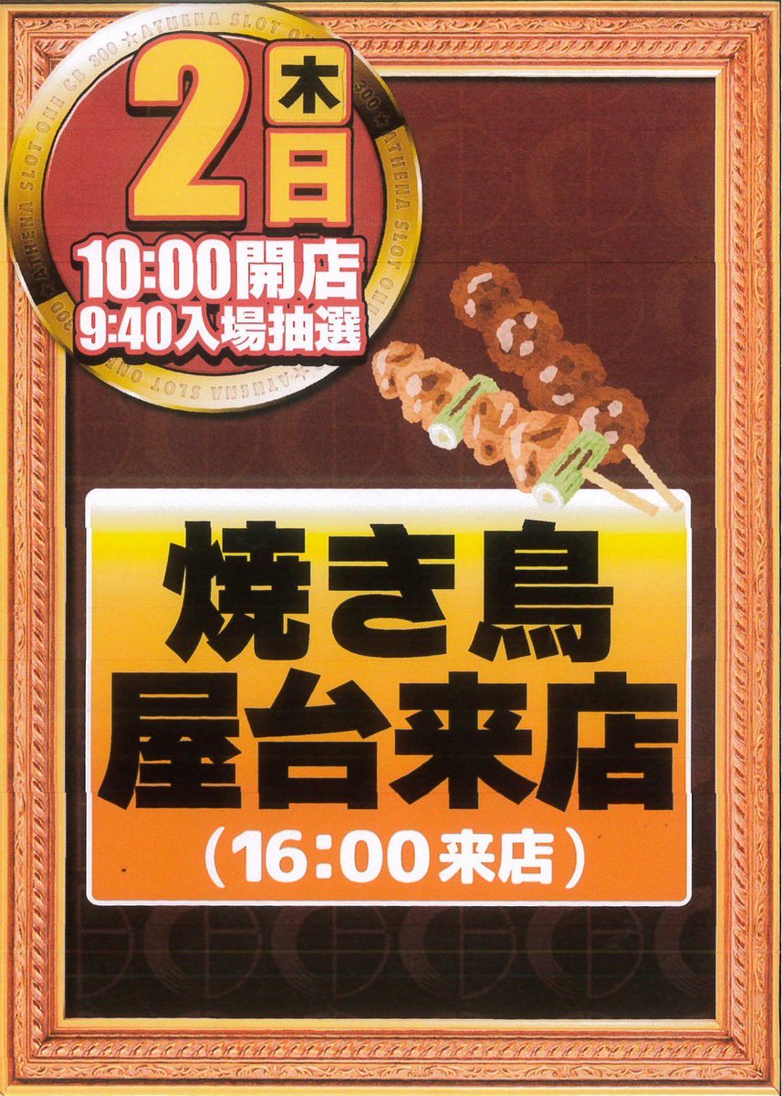 ＼⭐️明日のご案内⭐️／

明日10月2日(木)
16：00頃〜
🐦🔥🍗焼き鳥屋台来店🐦🔥🍗

10：00〜𝕆𝕡𝕖𝕟 🏃‍♂️
⚠️抽選9：40〜となっております🫶

ご来店お待ちしております𖤐 ̖́
#CB300athena ＼＼\\٩( 'ω' )و //／／
