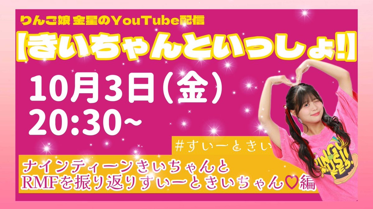 ⭐️おしらせ⭐️ #りんご娘 金星のYouTube配信 【#きいちゃんと