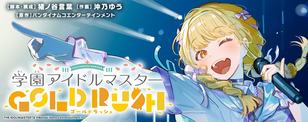 コミック『学園アイドルマスター GOLD RUSH 4巻 特装版』予約開始 #ad