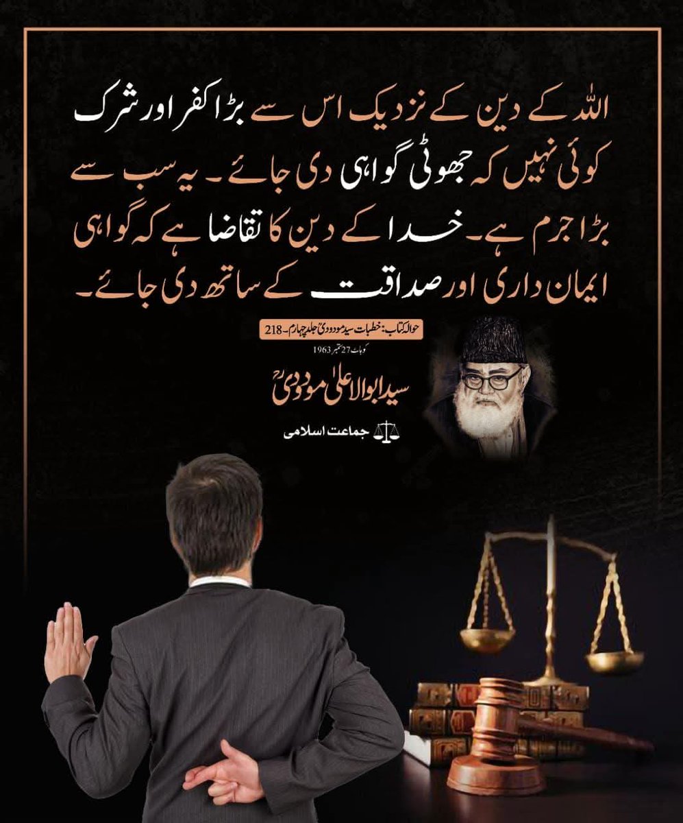 JIKPNorth's tweet photo. اللہ کے دین کے نزدیک اس سے بڑا کفر اور شرک کوئی نہیں کہ جھوٹی گواہی دی جائے۔ یہ سب سے بڑا جرم ہے۔ خدا کے دین کا تقاضا ہے کہ گواہی ایمان داری اور صداقت کے ساتھ دی جائے۔ 
(خطبات از سید ابواعلیٰ مودودی ؒ)
#SyedMaududi #ReadMaududi  #MaududiThoughts  #Modudi #JamateIslami https://t.co/61t841YehH