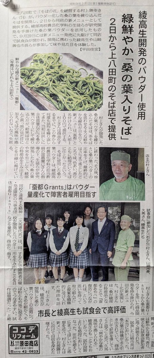 Santogrants's tweet photo. 綾高農芸化学科との共同事業「桑の葉そば試食会」に山崎市長をお招きし、あやべ市民新聞に掲載いただきました。市長からもご好評いただきました！商品名はその名も「蚕都」！！ぜひそばの花へ！！（久） https://t.co/8TLBvRRGGv