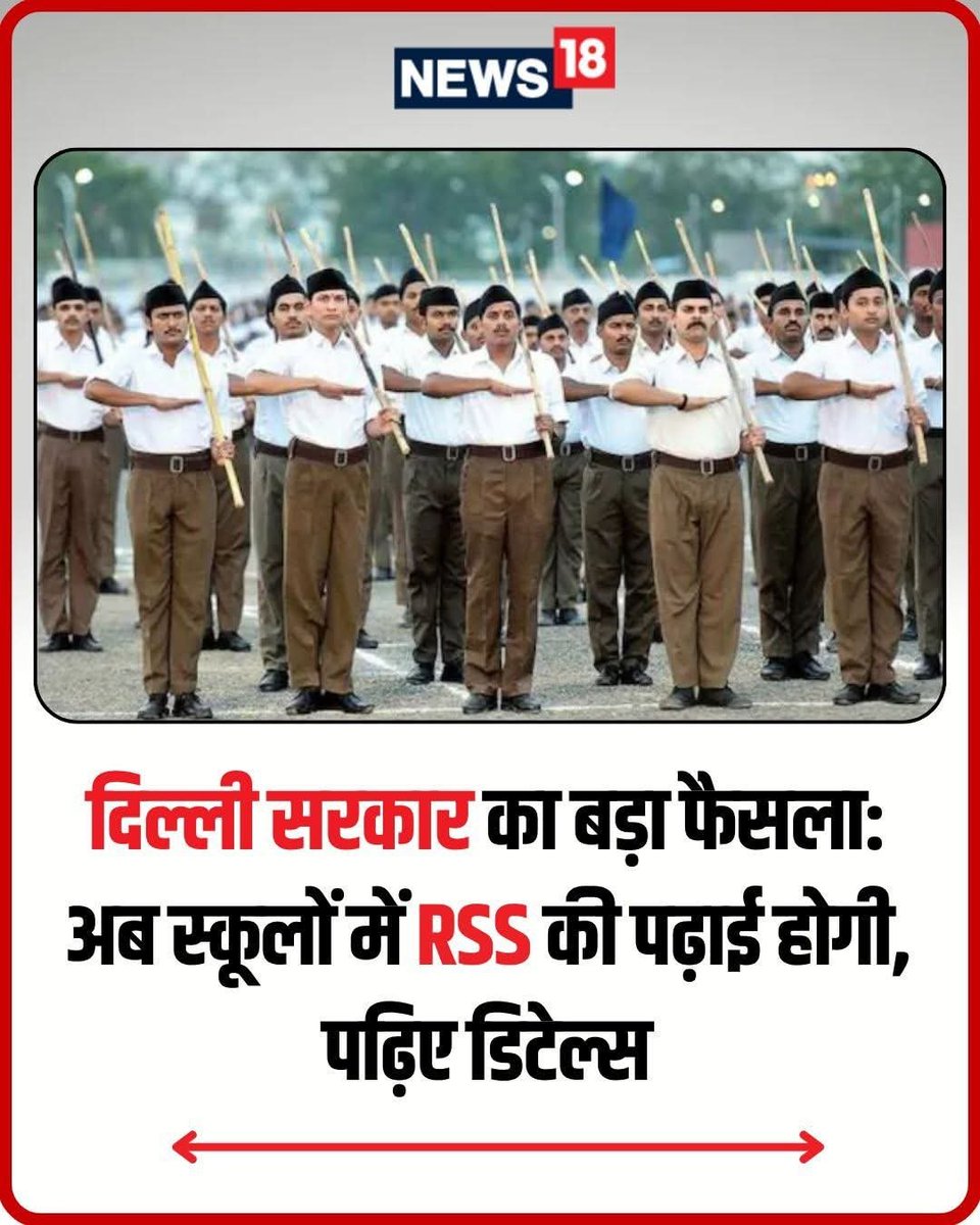 दिल्ली में BJP सरकार ने सरकारी स्कूलों में Deshbhakti Curriculum की पढ़ाई बंद करा दी। अब RSS की पढ़ाई कराई जाएगी।

इस पाठ्यक्रम में क्या यह पढ़ाया जायेगा- 

👉 कैसे RSS ने स्वतंत्रता सेनानियों के ख़िलाफ़ अंग्रेजों के लिए मुखबरी की थी? 
👉 RSS ने आज़ादी के 52 साल तक अपने मुख्यालय