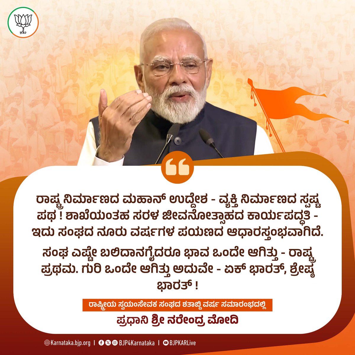 ರಾಷ್ಟ್ರ ಸೇವೆ, ಸಾಮಾಜಿಕ ಕಾರ್ಯಗಳಲ್ಲಿ ತನ್ನ ಛಾಪು ಮೂಡಿಸಿದ ರಾಷ್ಟ್ರೀಯ ಸ್ವಯಂಸೇವಕ ಸಂಘವು ಲೆಕ್ಕವಿಲ್ಲದಷ್ಟು ತ್ಯಾಗಗಳನ್ನು ಮಾಡಿದೆ. ಸಂಘದ ಸ್ವಯಂಸೇವಕರು ಶಿಕ್ಷಣ, ಆರೋಗ್ಯ, ವಿಪತ್ತು ನಿರ್ವಹಣೆಯಲ್ಲಿ ಕೊಡುಗೆ ನೀಡುತ್ತಿದ್ದಾರೆ. 

ಸಂಘದ ಶತಮಾನೋತ್ಸವಕ್ಕೆ ಸಾಕ್ಷಿಯಾಗಿರುವ ನಮ್ಮ ಪೀಳಿಗೆ ಅದೃಷ್ಟವಂತ. ದೇಶಸೇವೆಗೆ ಸಮರ್ಪಿತವಾದ ಎಲ್ಲಾ