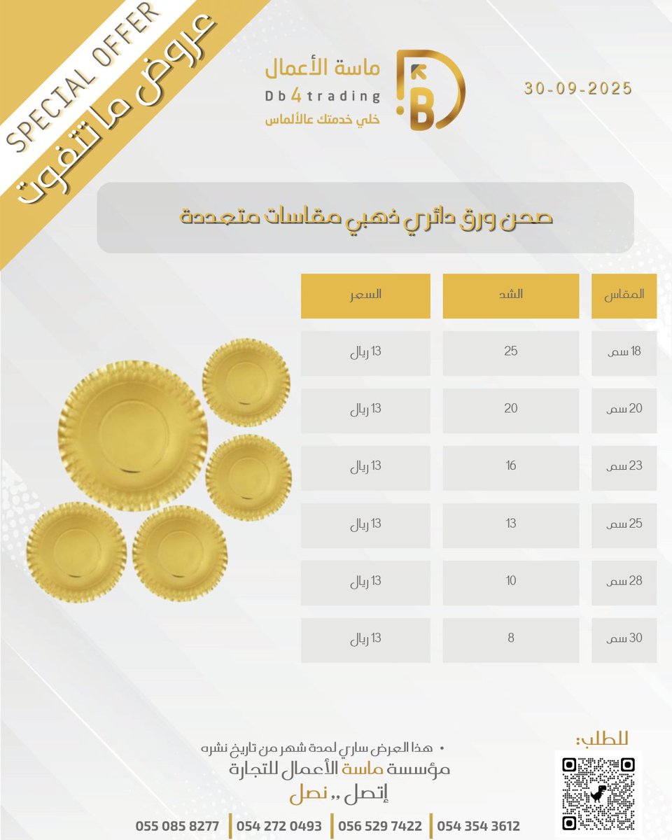 DB4TRADING_'s tweet photo. عروض ماسة #الأعمال_الحصرية خصومات تصل إلى 40%

صحن ورق دائري ذهبي مقاسات متعددة
الاسعار شامل الضريبة

للطلب:
https://t.co/3vb6ntR7TU

او تواصل معنا على الأرقام التالية :
0550858277
0542720493
0543543612

#الهلال #النصر #الشباب https://t.co/ZRTmqeN4DD