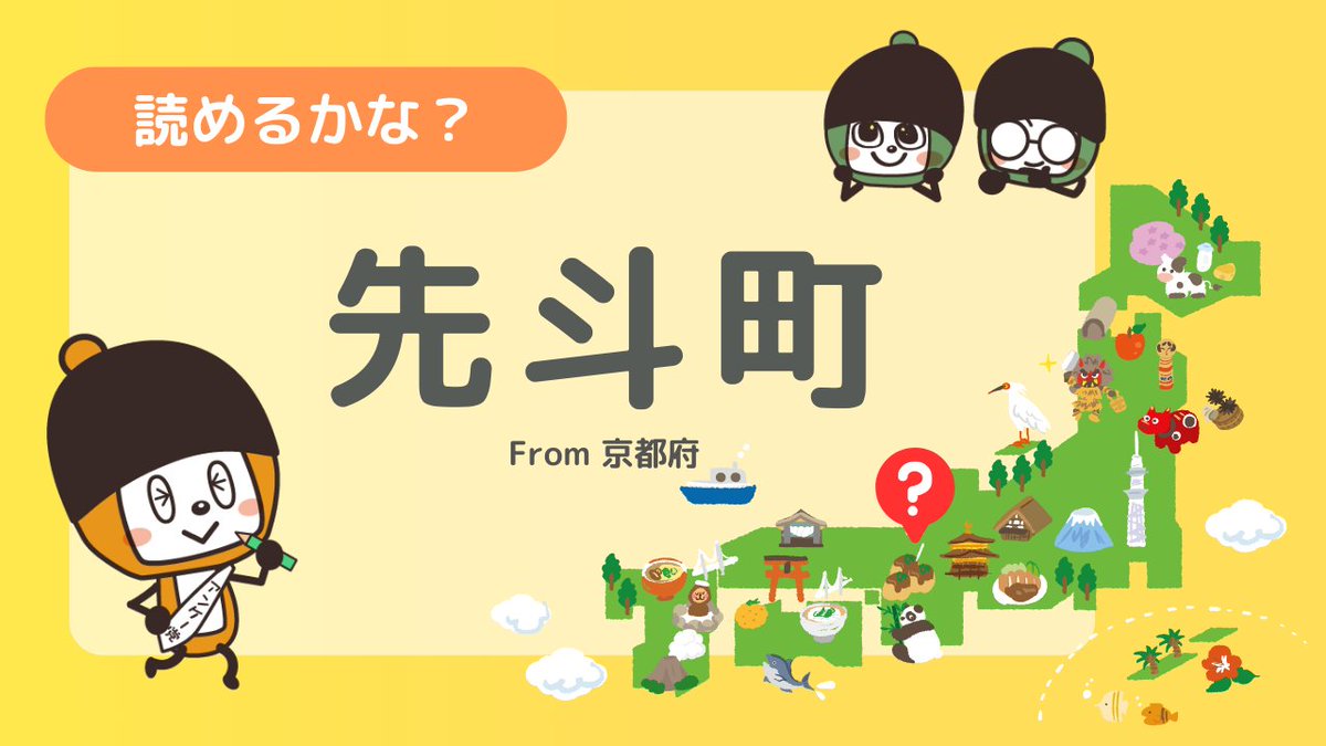 今日は難読地名クイズ を出しちゃうよ～🤟

お題は「先斗町」だよ😉
さて、読み方は何でしょうか？

そのまま読みだったら簡単だよね✨ 

#先斗町 を見たことがなかったら、こんな感じで読むのかなぁ～って想像して、リプに書き込んでね❣️