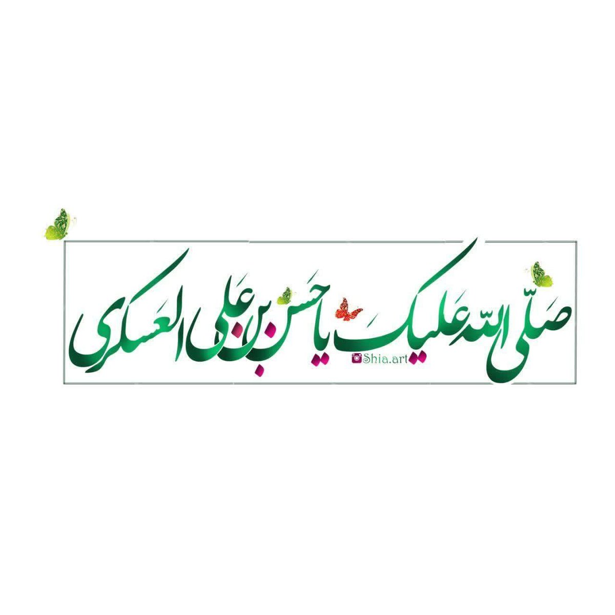 hastiiii1361's tweet photo. همزمان با طلوع نورانی امام حسن عسکری (ع)، درود می‌فرستیم به ساحت مقدس فرزندشان، امام مهدی (عج). جشن میلادی پر از نور و امید برای تمام شیعیان جهان
#امام_حسن_عسکری https://t.co/c6tLcOqsmy