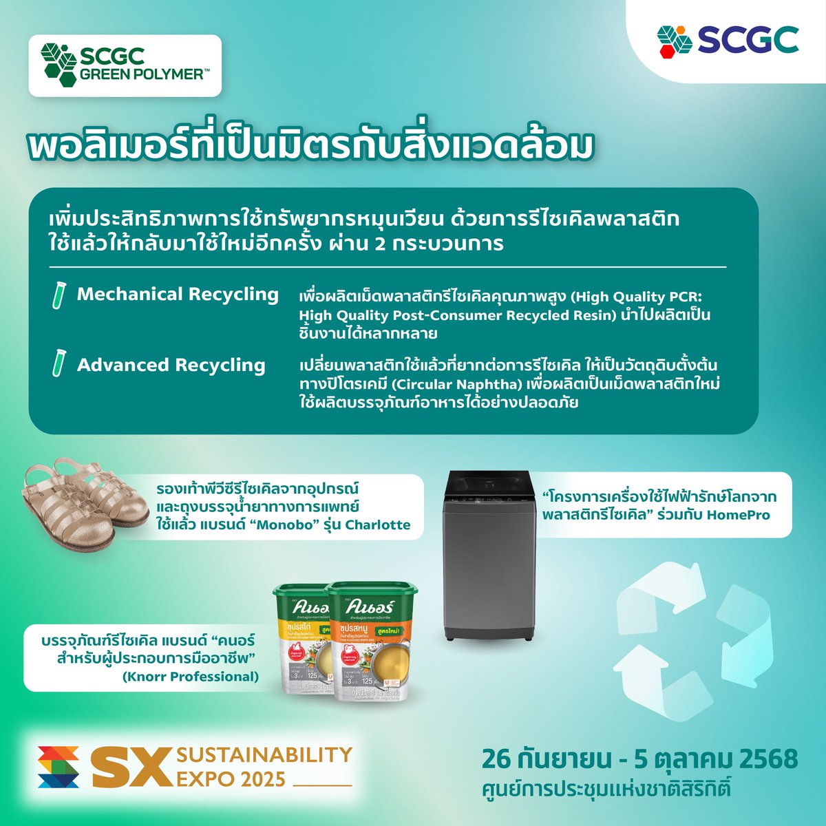 SCGC GREEN POLYMER พอลิเมอร์ที่เป็นมิตรต่อสิ่งแวดล้อม ด้วยการนำพลาสติกใช้แล้วมารีไซเคิล ด้วย 2 กระบวนการ เพื่อผลลัพธ์ที่แตกต่าง

พบกับนวัตกรรมกรีนจาก SCGC อีกมากมายได้ที่ Sustainability Expo 2025
วันที่ 26 กันยายน - 5 ตุลาคม 2568
ศูนย์ประชุมแห่งชาติสิริกิติ์