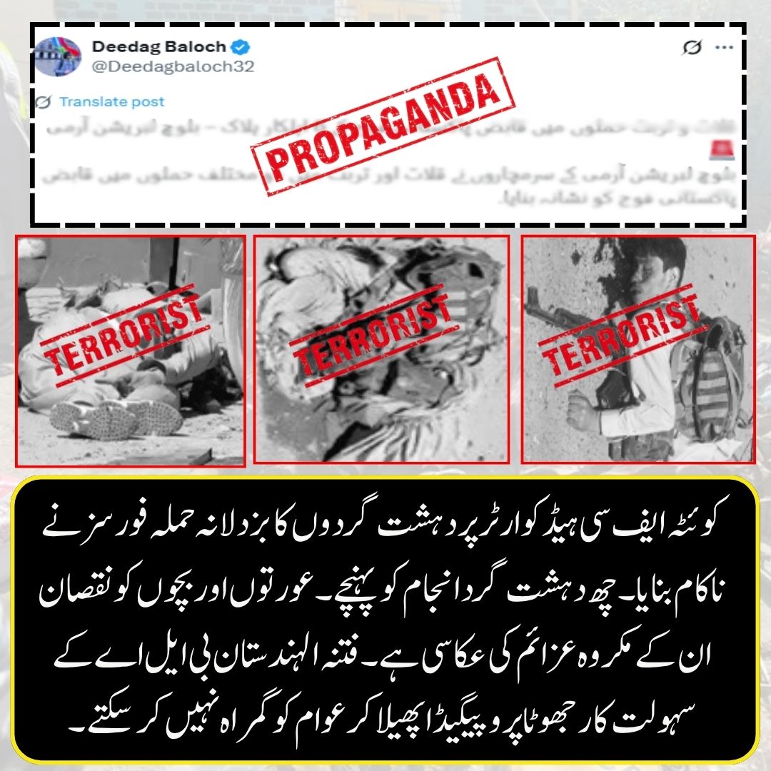 کوئٹہ ایف سی ہیڈکوارٹر پردہشت گردوں کاحملہ ناکام ہوا۔ فورسز نے6دہشت گردہلاک کیےاورہیڈکوارٹروشہری محفوظ رہے۔عورتوں اوربچوں کوزخمی کرناان کی بزدلی ہے۔فتنہ الہندستان بی ایل اے کےسہولت کارجھوٹاپروپیگنڈاپھیلاکراپنی شکست چھپارہےہیں۔
#فتنہ_ہند_ناکام
#بی_ایل_اے_سہولت_کار
#جھوٹا_پروپیگنڈا