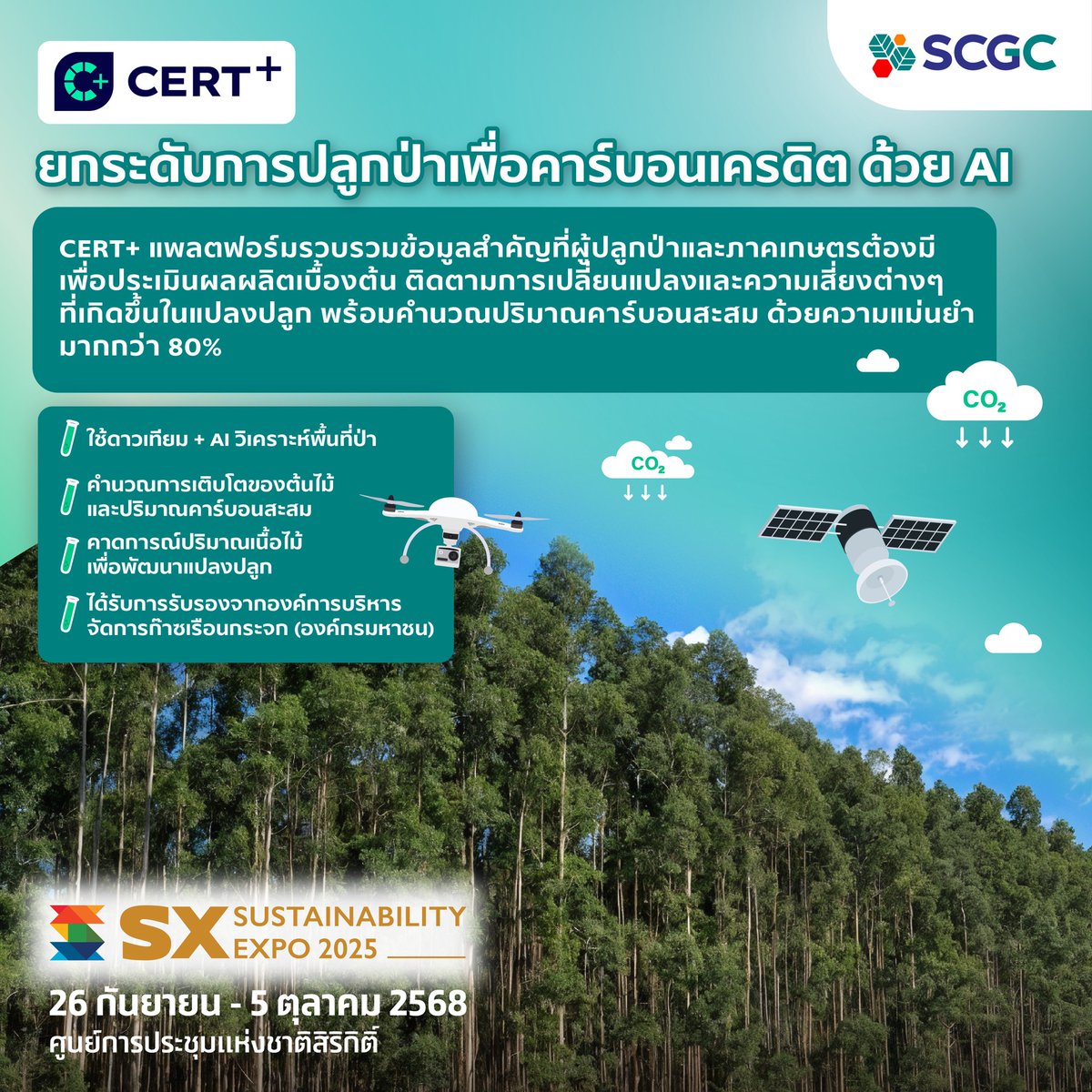 ยกระดับการปลูกป่า ด้วยนวัตกรรม AI

พบกับนวัตกรรมกรีนจาก SCGC อีกมากมายได้ที่ Sustainability Expo 2025
วันที่ 26 กันยายน - 5 ตุลาคม 2568
ศูนย์ประชุมแห่งชาติสิริกิติ์