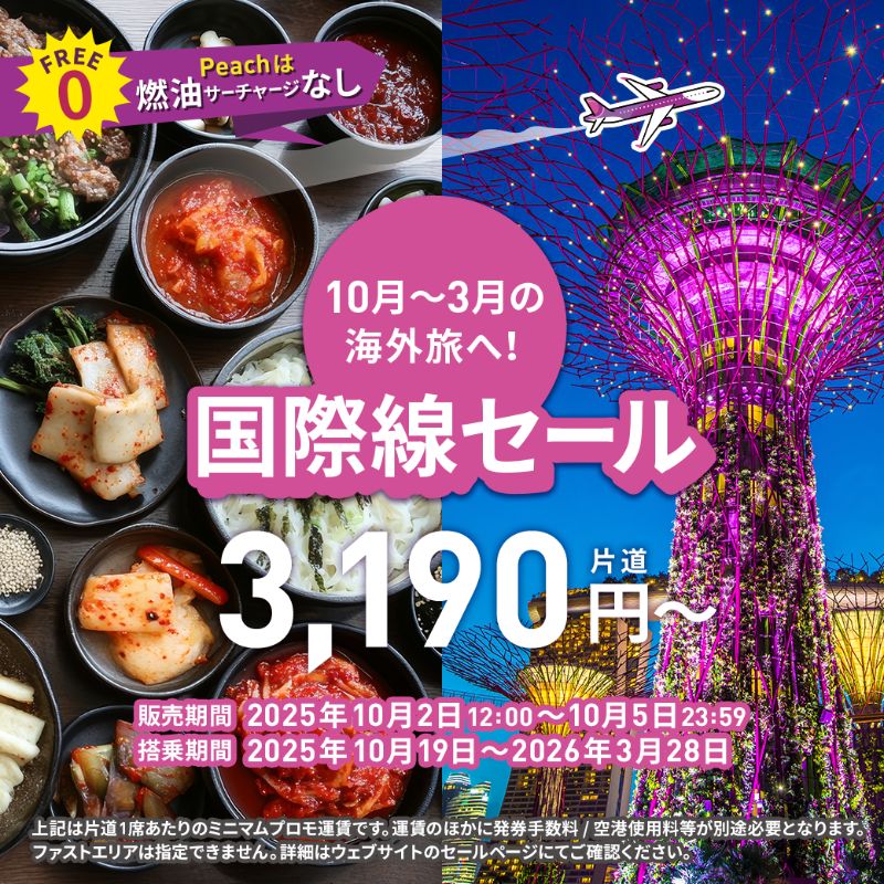 🛫海外旅へ出かけよう《国際線セール》を開催！ セールは10月2日12:00