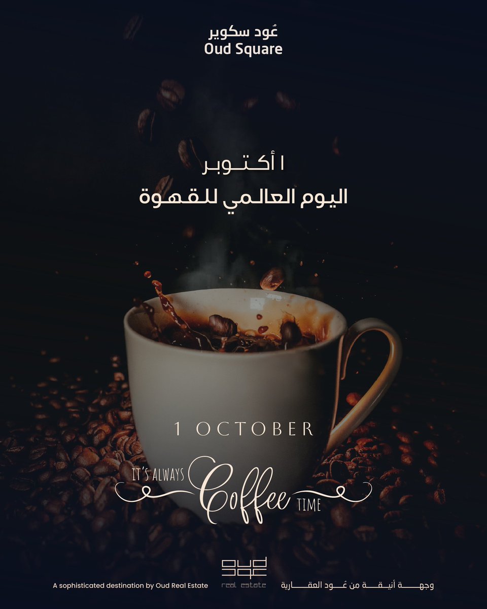 في #اليوم_العالمي_للقهوة، نحتفل بتفاصيل صغيرة تصنع إلهامًا كبيرًا
#عود_سكوير

On #InternationalCoffeeDay, we celebrate the little details that spark great inspiration
#Oud_Square