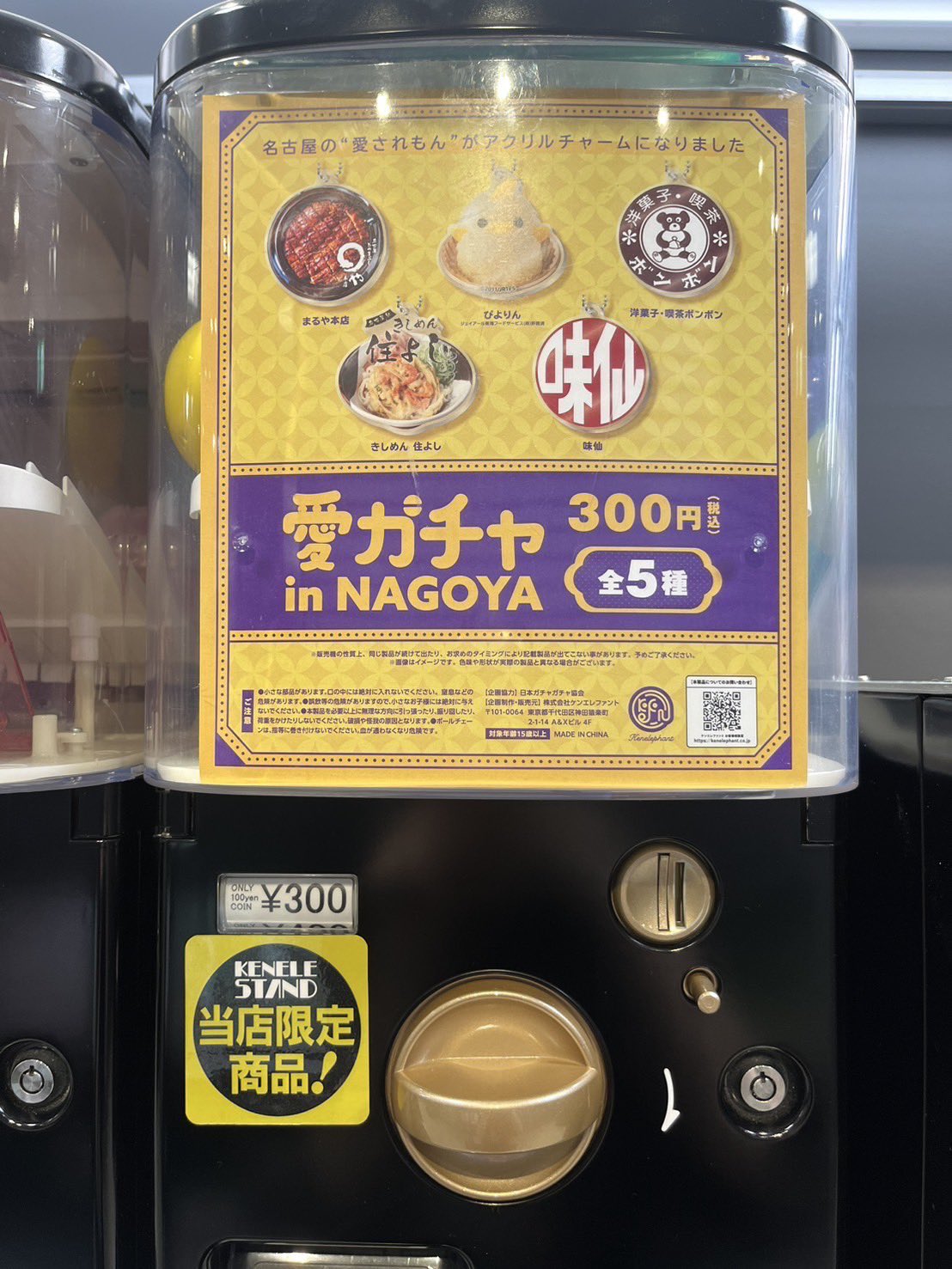 Aimetoi ガチャガチャ 名古屋限定 ロゴ