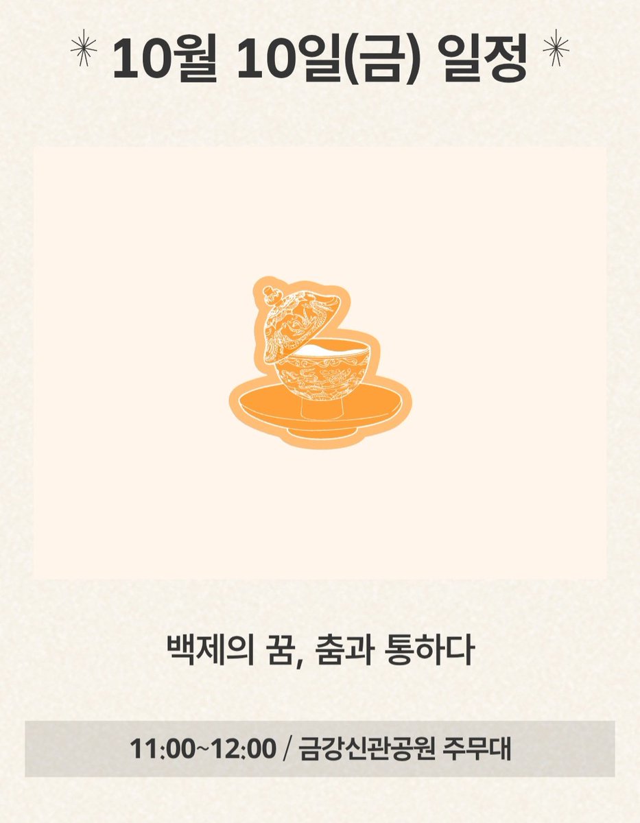 Flamyshine's tweet photo. 성훈모 무용수님 10월 공연 정보📌

행사명: 공주 백제문화제
프로그램명: 백제의 꿈, 춤과 통하다
일시: 10.10(금) 오전 11시
장소: 공주 금강신관공원 주무대
러닝 타임: 60분
가격: 무료

훈모님은 한량무와 소고춤을 선보이신다고 합니다.

(부여 백제문화제와 다른 행사입니다!)

https://t.co/9LchvUyDdR