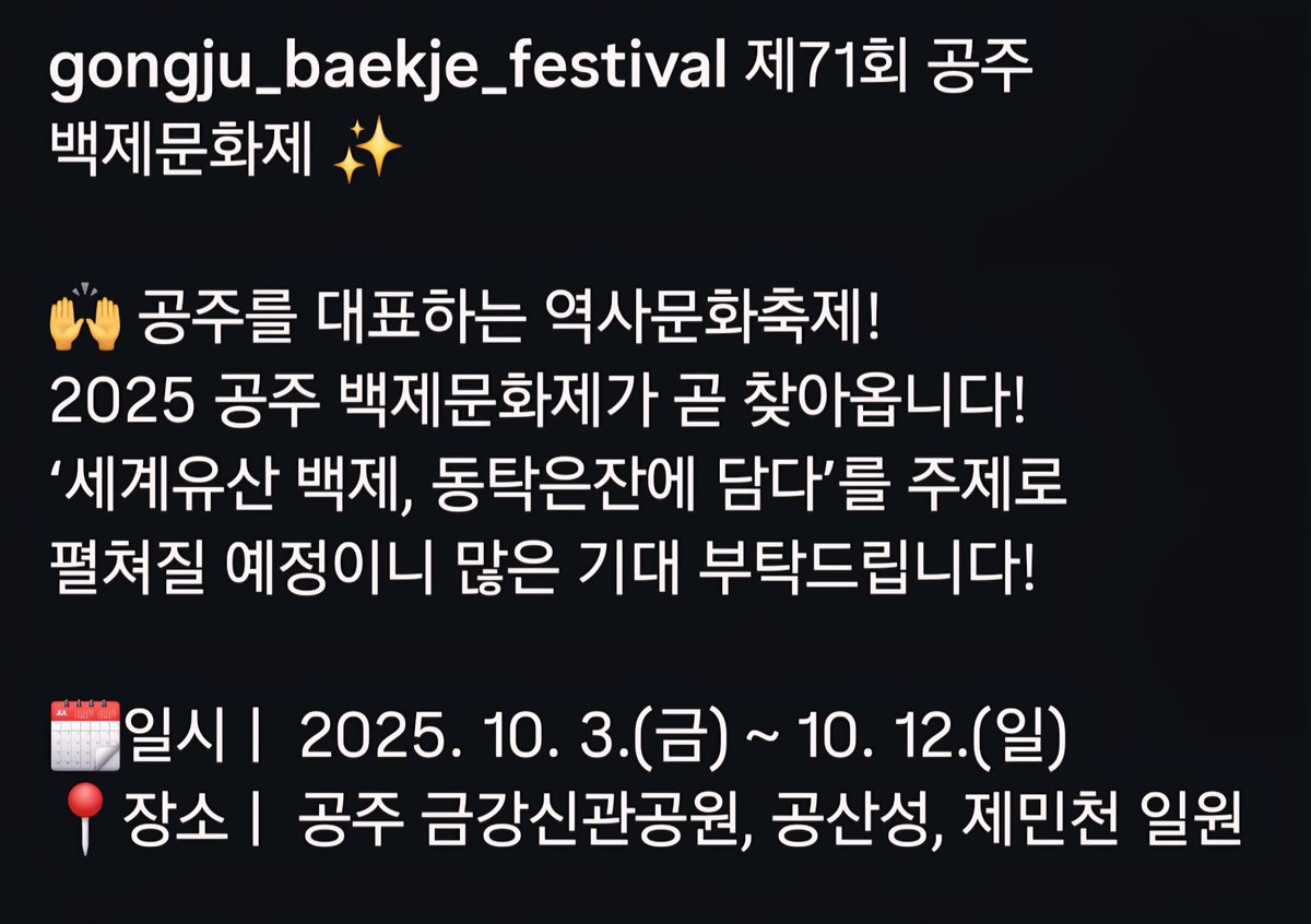 Flamyshine's tweet photo. 성훈모 무용수님 10월 공연 정보📌

행사명: 공주 백제문화제
프로그램명: 백제의 꿈, 춤과 통하다
일시: 10.10(금) 오전 11시
장소: 공주 금강신관공원 주무대
러닝 타임: 60분
가격: 무료

훈모님은 한량무와 소고춤을 선보이신다고 합니다.

(부여 백제문화제와 다른 행사입니다!)

https://t.co/9LchvUyDdR