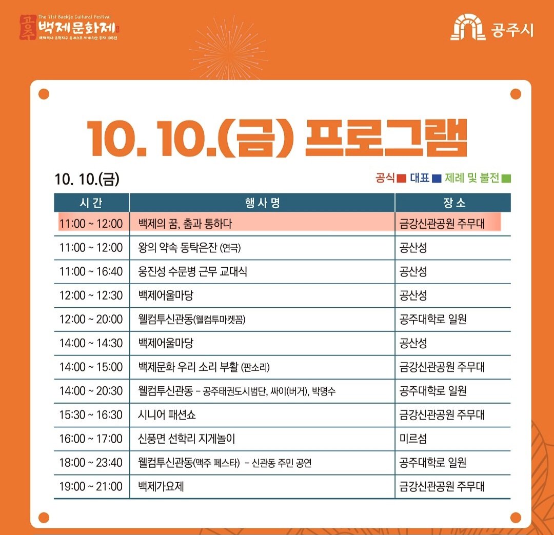 Flamyshine's tweet photo. 성훈모 무용수님 10월 공연 정보📌

행사명: 공주 백제문화제
프로그램명: 백제의 꿈, 춤과 통하다
일시: 10.10(금) 오전 11시
장소: 공주 금강신관공원 주무대
러닝 타임: 60분
가격: 무료

훈모님은 한량무와 소고춤을 선보이신다고 합니다.

(부여 백제문화제와 다른 행사입니다!)

https://t.co/9LchvUyDdR