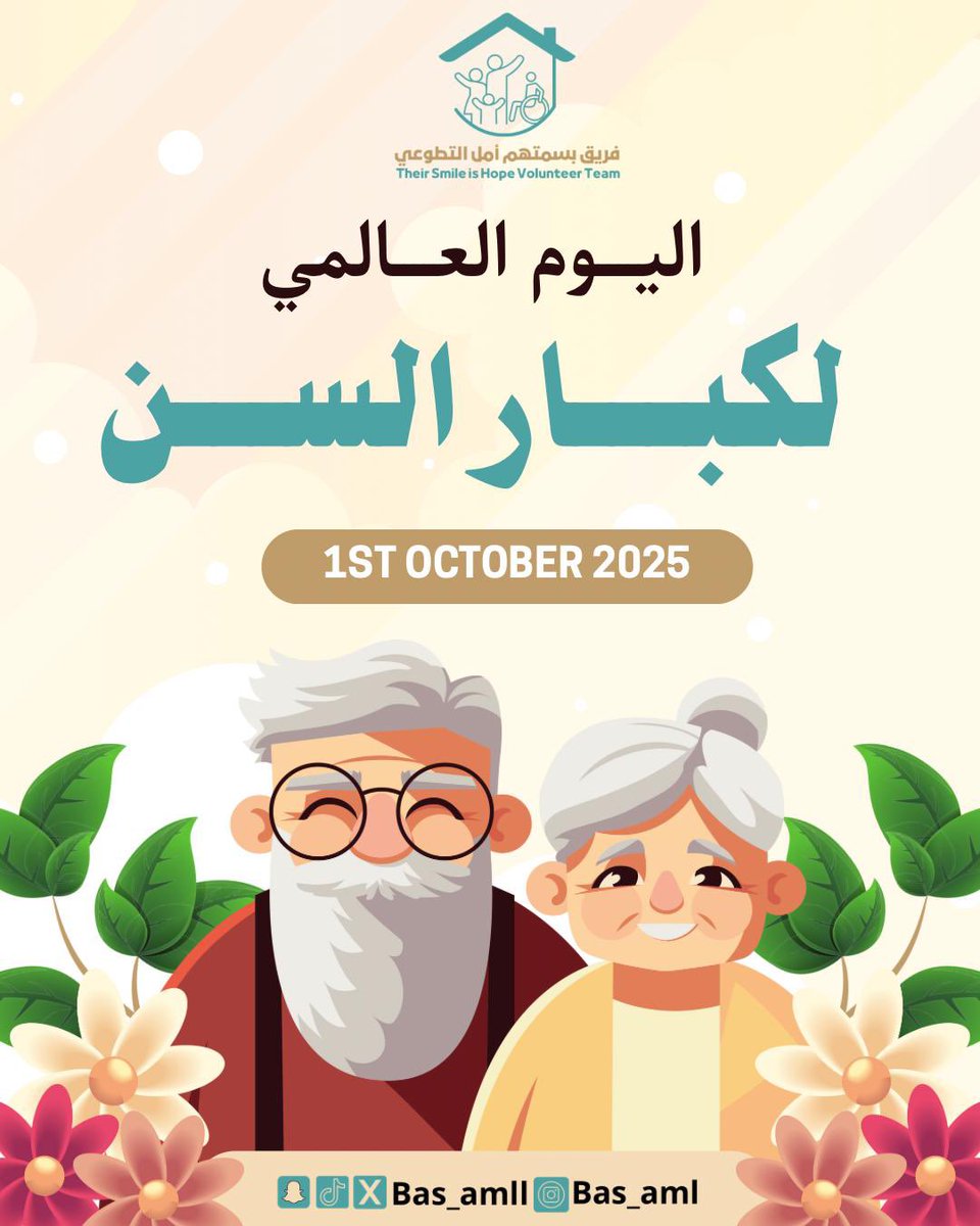 " كبارنا .. بركة العمر وسند الأيام " 🤍 #اليوم_العالمي_لكبار_السن