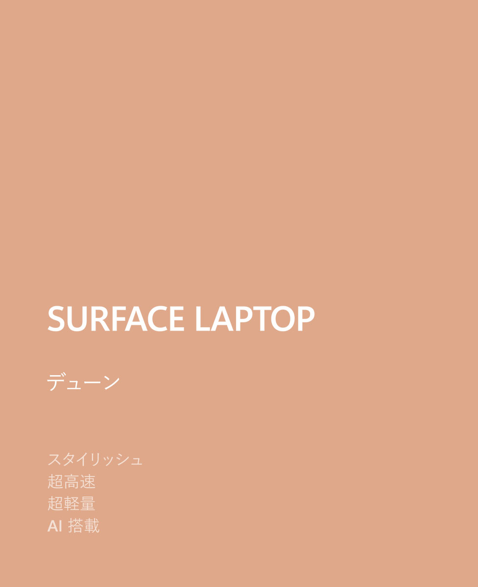 SurfaceJP's tweet image. ◤Surface Laptop｜デューン◢

どの角度から見ても素晴らしい、洗練されたデザインのノート PC✨
高速なパフォーマンスと AI エクスペリエンスを一日中お使いいただけます。

▼製品詳細
msft.it/6013svd8N

#Surface #CopilotPC