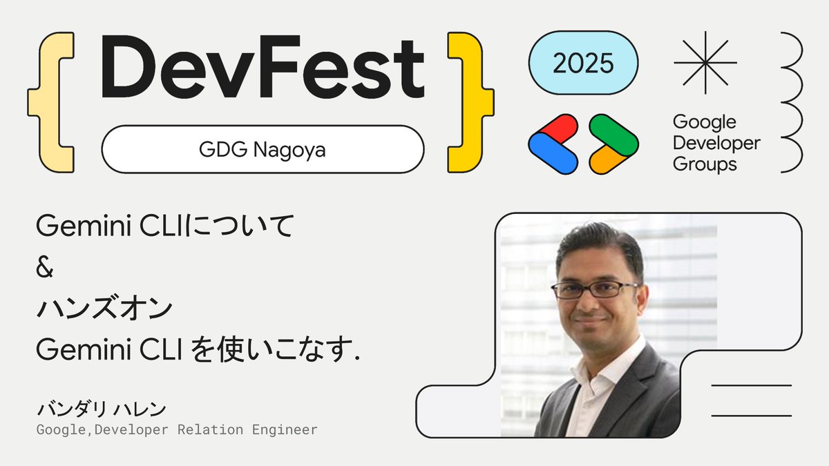 10/5開催の #DevFest Nagoya 2025 にて、Google よりデベロッパー・リレーション・エンジニア、バンダリ ハレンさん（<a href="/HarenB16221/">Haren Bhandari (ハレン バンダリ）</a>）を招き、Gemini CLIハンズオンを実施します！🙌 
オフラインでGemini CLIを学ぶチャンスです！
参加登録は👇️から！
gdgnagoya.connpass.com/event/367679/